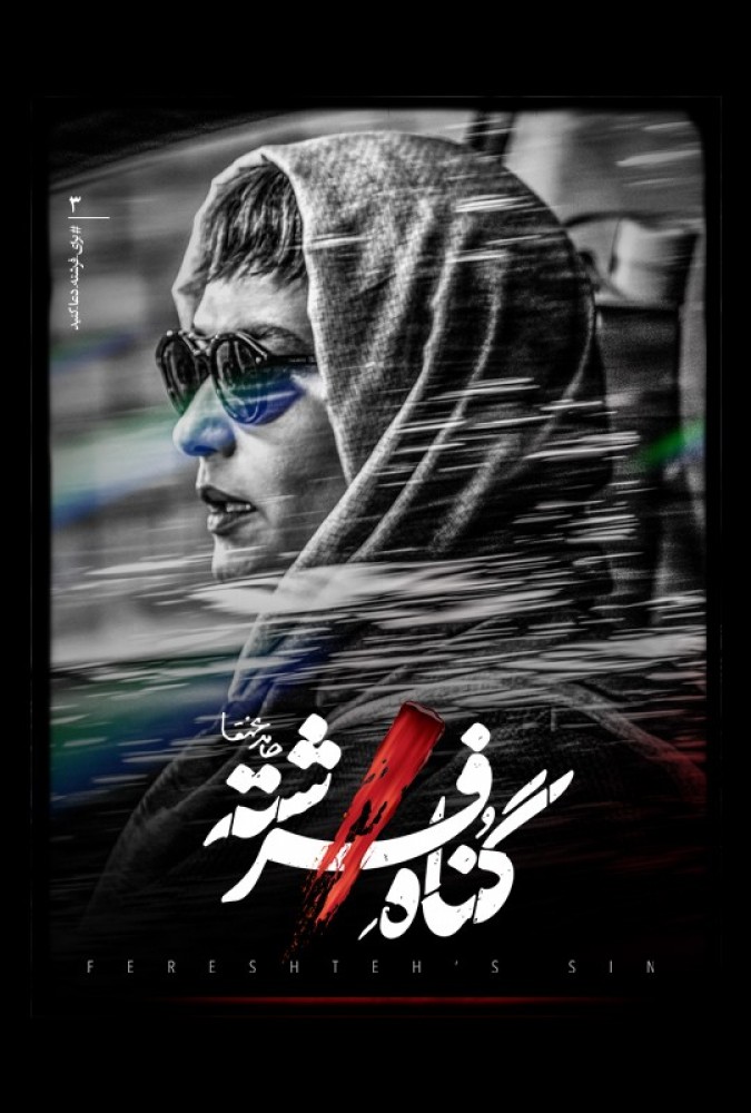 سریال گناه فرشته Fereshteh’s Sin 2023 جدید