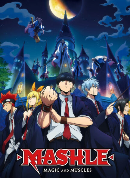 دانلود انیمه ماشیل: جادو و ماهیچه‌ها Mashle: Shinkakusha Kouho Senbatsu Shiken-hen