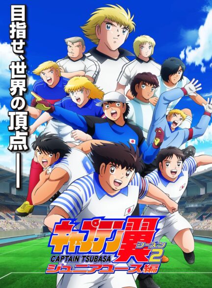 دانلود انیمه کاپیتان سوباسا فصل 2 Captain Tsubasa Junior Youth Arc