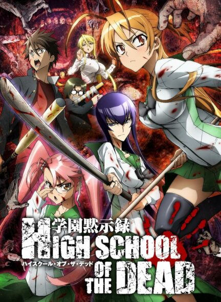 دانلود انیمه دبیرستان مردگان Highschool of the Dead