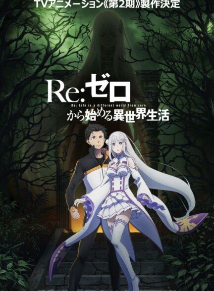 دانلود انیمه Re:Zero kara Hajimeru Isekai Seikatsu ری: زیرو فصل دوم