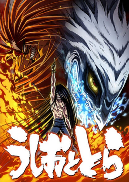 دانلود انیمه Ushio to Tora (TV) اوشیو و تورا