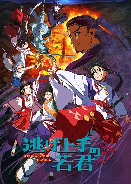 دانلود انیمه سامورایی فراری Nige Jouzu no Wakagimi