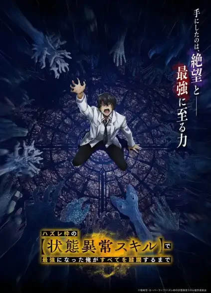 دانلود انیمه Hazurewaku no “Joutai Ijou Skill” de Saikyou ni Natta Ore ga Subete wo Juurin suru made لوح شکست