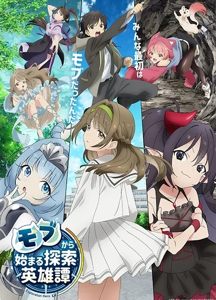 انیمه پیشرفت یک هیچ‌کاره به یک قهرمان جست‌وجو Mob kara Hajimaru Tansaku Eiyuutan