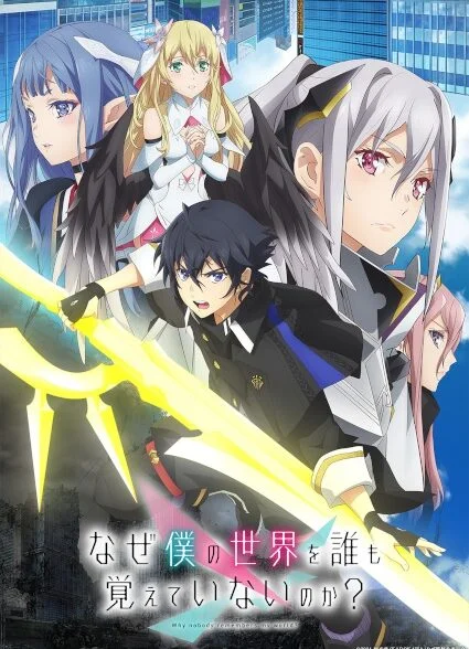 دانلود انیمه چرا هیچکس منو توی این دنیا یادش نمیاد Naze Boku no Sekai wo Daremo Oboeteinai no ka?