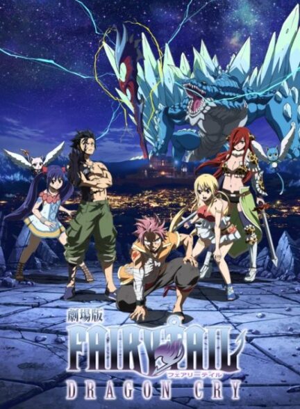 دانلود سینمایی فری تیل Fairy Tail Movie 2: Dragon Cry