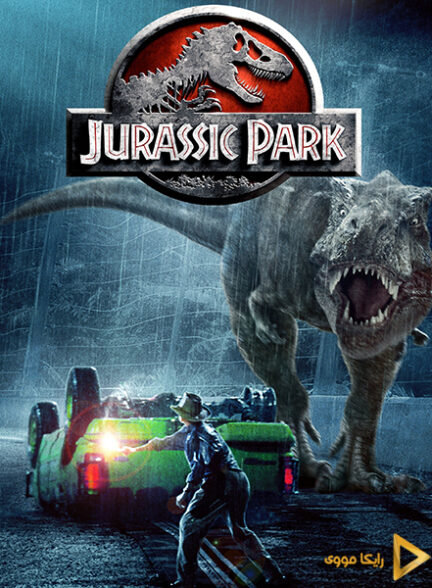 تماشای فیلم پارک ژوراسیک Jurassic Park 1993 بدون سانسور