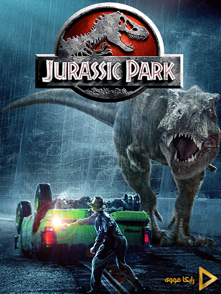 تماشای فیلم پارک ژوراسیک Jurassic Park 1993 بدون سانسور