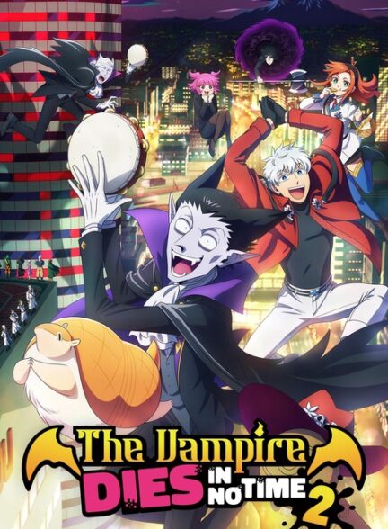 دانلود انیمه خون آشام بلافاصله میمیره Kyuuketsuki Sugu Shinu