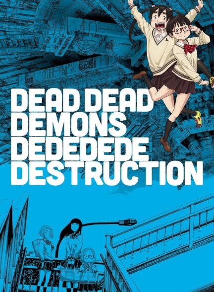 دانلود انیمه دد دد دیمنز د-د-د-د دیستراکشن Dead Dead Demons Dededede Destruction (ONA)