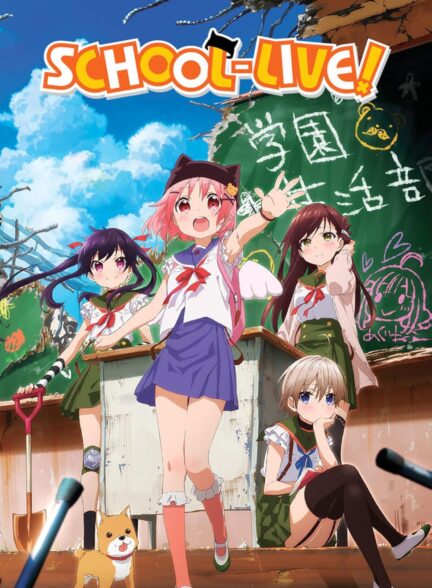 دانلود انیمه Gakkougurashi! زندگی مدرسه