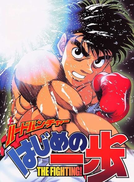 دانلود انیمه Hajime no Ippo هاجیمه نو ایپو