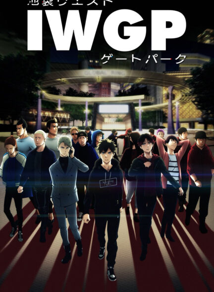 دانلود انیمه پارک دروازه غربی ایکبوکورو Ikebukuro West Gate Park