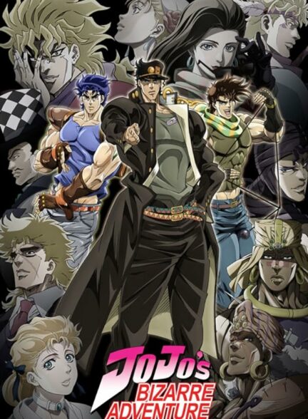 دانلود انیمه ماجراجویی عجیب جوجو  JoJo’s Bizarre Adventure