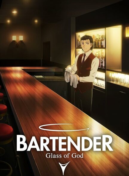 دانلود انیمه Bartender: Kami no Glass نوشیار جام خدا