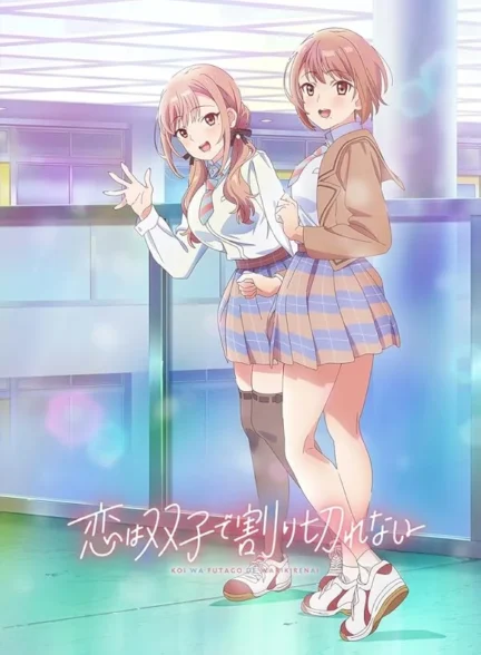 دانلود انیمه عشق تقسیم ناپذیر دوقلوها Koi wa Futago de Warikirenai