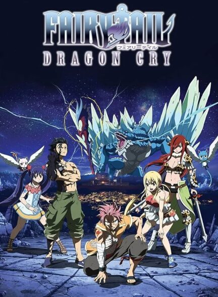 دانلود سینمایی فری تیل Fairy Tail Movie 2: Dragon Cry