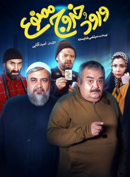 فیلم ورود و خروج ممنوع رایگان