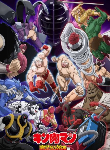 دانلود انیمه کینّیکومَن (مرد ماهیچه‌ای): آرک سرچشمه‌ی کامل Kinnikuman: Kanpeki Chоujin Shiso-hen