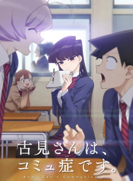 دانلود انیمه کومی‌سان نمیتونه ارتباط برقرار کنه Komi san wa Comyushou desu