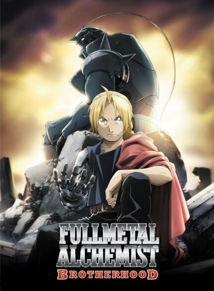 دانلود انیمه کیمیاگر تمام‌فلزی کامل Fullmetal Alchemist