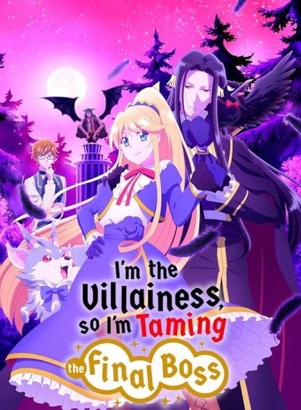 انیمه من نقش منفی‌ام، برای همین غول مرحله آخر رو رام می‌کنم Akuyaku Reijou nanode Last Boss wo Kattemimashita