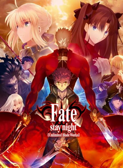 دانلود انیمه Fate/stay night: Unlimited Blade Works