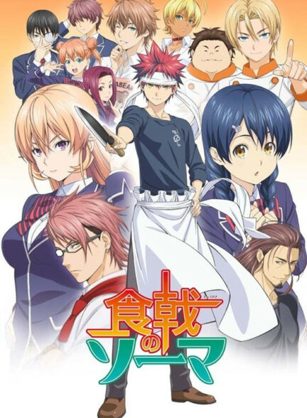 دانلود انیمه جنگ غذا Shokugeki no Souma