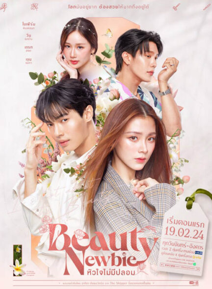دانلود سریال تایلندی زیباروی مبتدی 2024 Beauty Newbie