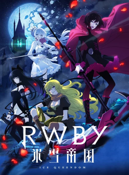 دانلود انیمه قلمرو ملکه یخی RWBY Hyousetsu Teikoku