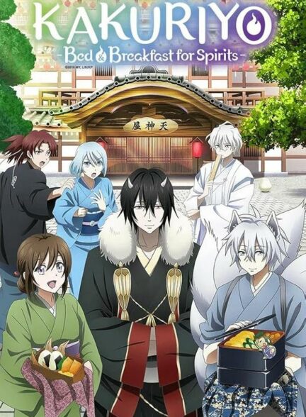 دانلود انیمه تخت و صبحانه برای ارواح Kakuriyo no Yadomeshi