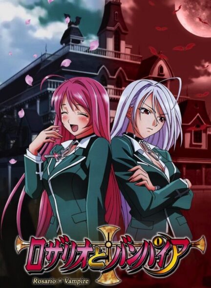 دانلود انیمه رزاریو با خون‌آشام Rosario to Vampire