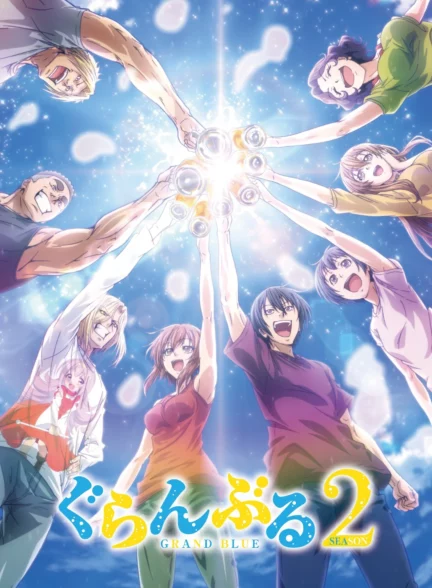 دانلود انیمه گرند بلو Grand Blue Season 2