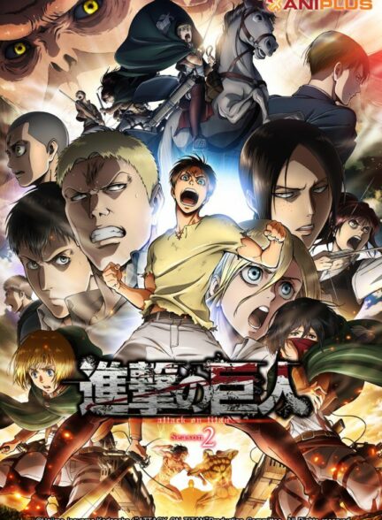 دانلود انیمه حمله به تایتان Shingeki no Kyojin Season 2