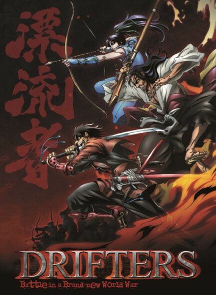 دانلود انیمه ولگردها Drifters