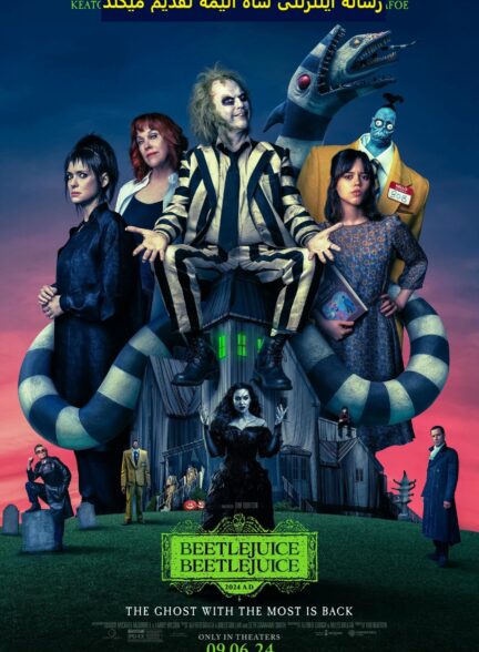 دانلود فیلم Beetlejuice Beetlejuice 2024