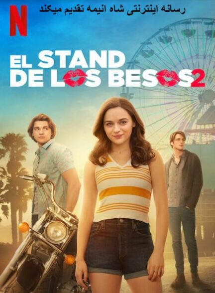 دانلود فیلم غرفه بوسه ۲ The Kissing Booth 2 2020