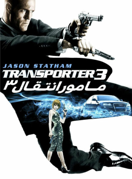 تماشای فیلم ترانسپورتر۳ Transporter 3 2008