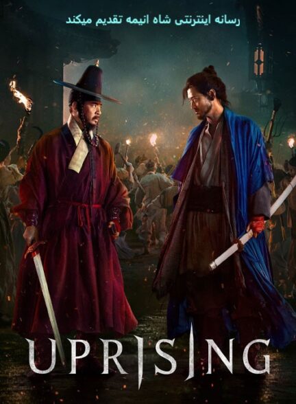 دانلود فیلم کره‌ای قیام Uprising 2024