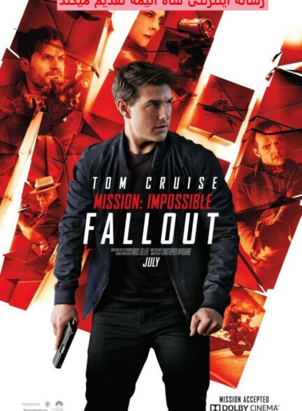 تماشای فیلم ماموریت غیرممکن فال‌اوت Mission: Impossible – Fallout 2018