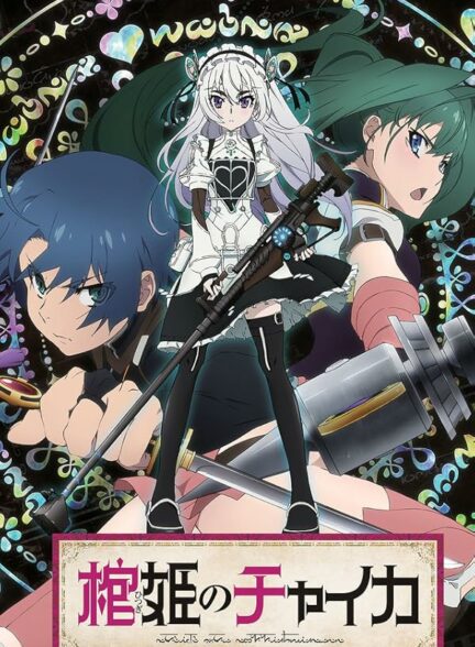 دانلود انیمه Hitsugi no Chaika