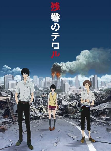 دانلود انیمه ترور در رزونانسTerror in Resonance