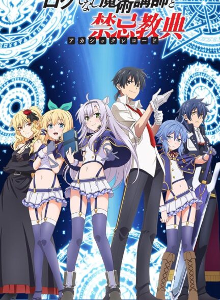 دانلود انیمه سوابق مربی حرامزاده سحر و جادو Rokudenashi Majutsu Koushi to Akashic Records