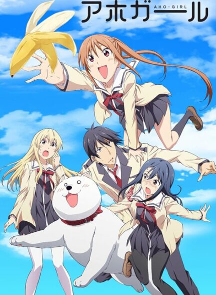 دانلود انیمه دختر احمق Aho Girl