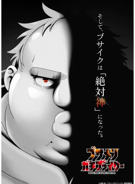 دانلود انیمه Busamen Gachi Fighter جنگجوی زشت افسانه‌ای