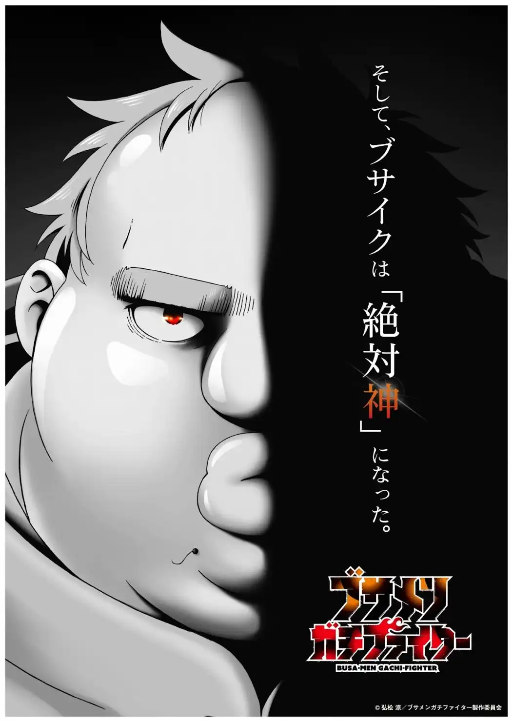 دانلود انیمه Busamen Gachi Fighter جنگجوی زشت افسانه‌ای