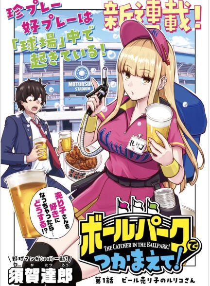 دانلود انیمه Ballpark de Tsukamaete! تو زمین بازی پیدام کن!