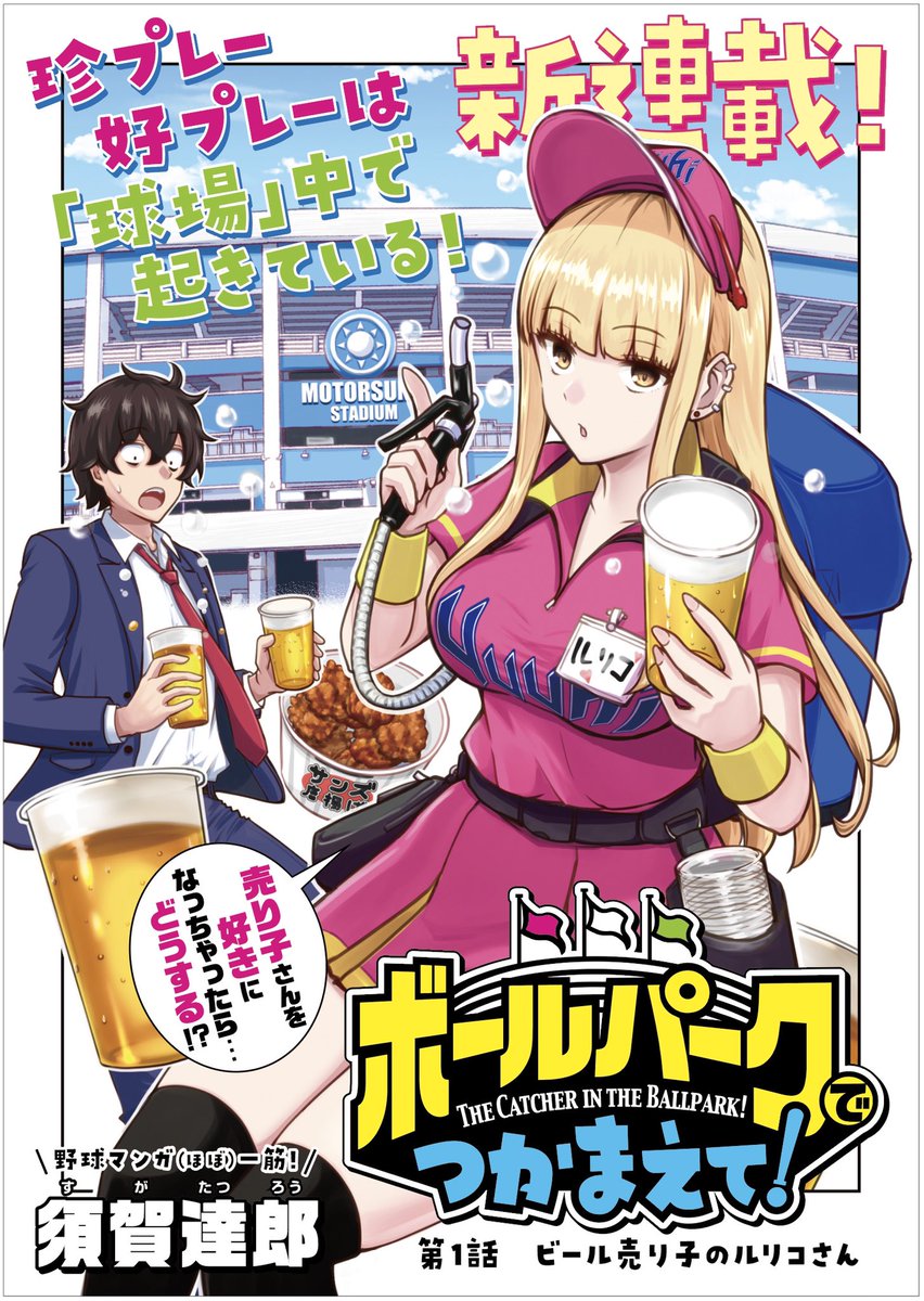 دانلود انیمه Ballpark de Tsukamaete! تو زمین بازی پیدام کن!