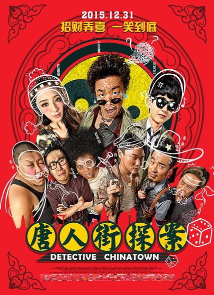 دانلود فیلم Detective Chinatown 2015 کارآگاه محله چینی‌ها